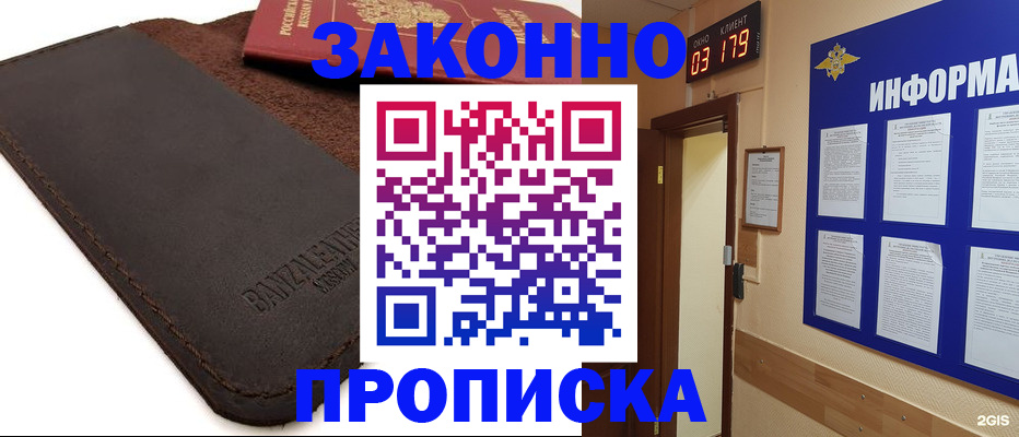 прописка для работы в Курганинске
